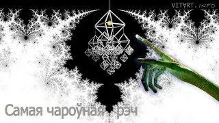 Самая чароўная рэч на Зямлі. Базавы прынцып Юніверсуму. - VitArt.Info ад VitArt.Online.