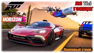 ЛЯ ТЫ ГОНЩЕГ)) #2 | FORZA HORIZON 5