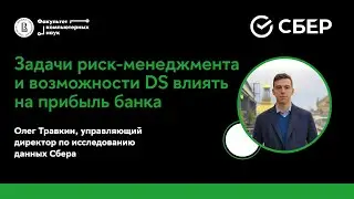 Задачи риск-менеджмента и возможности DS влиять на прибыль банка (Олег Травкин)