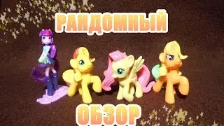Рандомный обзор #3: Twilight Sparkle, Sunset Shimmer, Fluttershy, пони-подделка