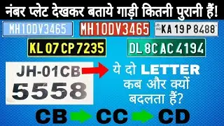 गाड़ी के नंबर प्लेट से जाने गाड़ी कितनी पुरानी है! | Know The Age Of Vehicle From Number Plate | INDIA