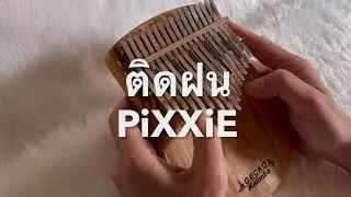 ติดฝน PiXXiE - Kalimba (Full version)