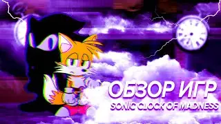 ОБЗОР ИГР №30 SONIC CLOCK OF MADNESS
