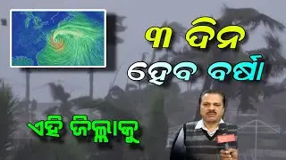 ଆରମ୍ଭ ହେବ ବଡ଼ ବର୍ଷା ଏହି ଜିଲ୍ଲାକୁ  | Today Evening Rainfall Alert | 20th February 2024 