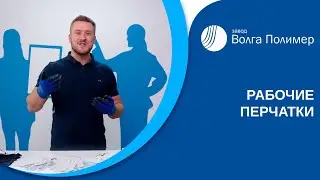 Перчатки рабочие | Завод Волга Полимер