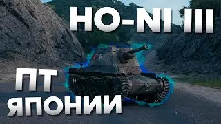 🌸 Гайд по Ho-Ni III ► Как играть на Ho-Ni III ► Оборудование ► Первая прокачиваемая ПТ Японии 🌸
