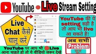 YouTube live stream kaise kare | YouTube live chat कैसे चालू करें |  YouTube channel live setting