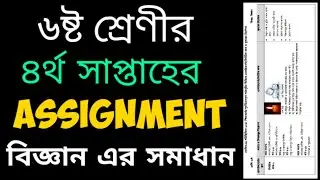 Class 6 Assignment solution week 4 || Science || ৬ষ্ট শ্রেণীর এস্যাইনমেন্ট || বিজ্ঞান