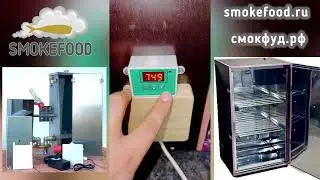 Коптильня камера и Дымогенератор Смокфуд.