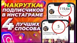 БЕСПЛАТНАЯ НАКРУТКА ПОДПИСЧИКОВ В ИНСТАГРАМЕ  4 ЛУЧШИХ СПОСОБА НАКРУТКИ INSTAGRAM В 2021 ГОДУ
