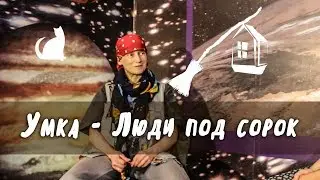 Умка - Люди под сорок