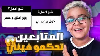 متابعيني يتحكمو بحياتي!!😱