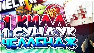 SKY WARS ОДИН КИЛЛ = ОДИН СУНДУК ЧЕЛЛЕНДЖ ЛУТАЮ 1 СУНДУК ПОСЛЕ УБИЙСТВА