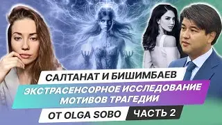 Салтанат и Бишимбаев. Глубокое экстрасенсорное исследование мотивов трагедии от Olga Sobo / Часть 2