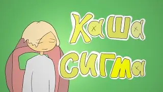 Каша сигма - анимация