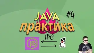 Дружим Java и Node.js через IPC(БезДушная практика №4)
