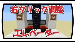Minecraft 1.9  右クリックしている間だけ動くエレベーターの作り方(2)