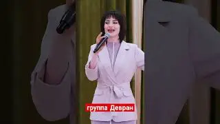 группа Девран