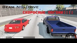 СКОРОСНЫЕ ПОГОНИ БЕЗ ЕДИНОГО СЛОВА! Beam NG Drive.