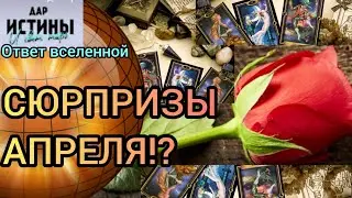 ✅🔯⁉️🔯✅ СЮРПРИЗЫ АПРЕЛЯ⁉️ ⁉️⁉️⁉️⁉️⁉️⁉️⁉️⁉️⁉️⁉️⁉️🔯✅