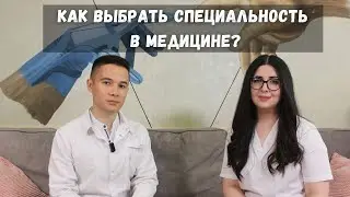 How to Choose a Medical Specialty? / We Chat and Share Our Stories