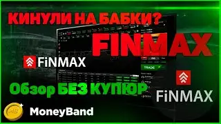 Вся ПРАВДА о бинарном брокере FiNMAX, без купюр. Обзор платформы. Стратегии/регуляция/платформа.