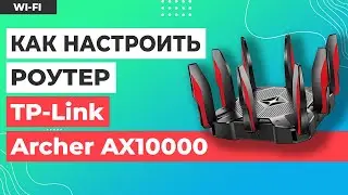 ✅ Настройка роутера TP-Link Archer AX10000