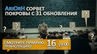 AriOrH срывает покровы с 31 обновления.