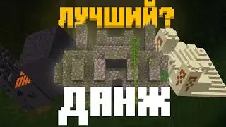 Почему ЭТОТ Данж лучше всех?