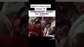 подводная лодка на хоккее