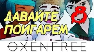 OXENFREE ЗАГАДКИ ДОМА АДЛЕР ! ПРОХОЖДЕНИЕ НА РУССКОМ