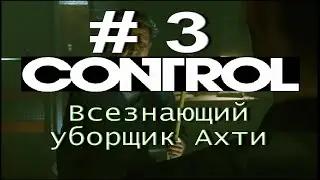 CONTROL. # 3. ВСЕЗНАЮЩИЙ УБОРЩИК АХТИ. Право директора... Без комментариев!