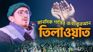 হৃদয় শীতল || ক্বারী আব্দুল বাসেত এর মতো তিলাওয়াত !! Quran Recitation || تلاوة القرآن @MuslimYT