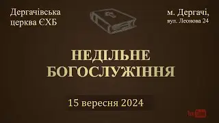 15 вересня  2024