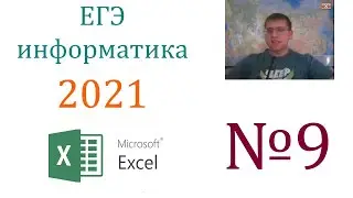 ЕГЭ по информатике 2021 - Задание 9 (Таблица Excel)