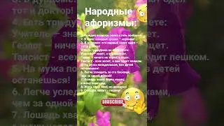 Народные афоризмы... / 7070 Знаки Зодиака  Гороскоп Астрология #рек  Мудрые изречения