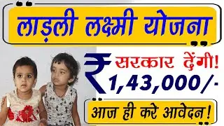 ladli laxmi yojna ki jankari 2023 लालड़ी लक्ष्मी योजना से मिलेंगे ₹1,43,000/- रुपये |