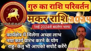1 मई 2024 से मकर राशि का विवाह योगII shadi ke yog 2024 Il marriage 2024 || गुरु गोचर 2024