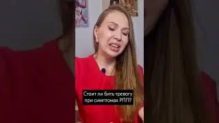 Стоит ли бить тревогу при симптомах РПП?