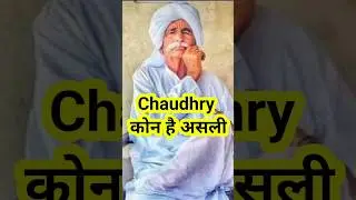 चौधर किसकी है ? कोण होते है चौधरी। chaudhar song