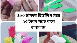 ৪০০ টাকার টিউলিপ মাত্র ২৩ টাকা খরচ করে বানালাম।DIY. Tulips Making with clay
