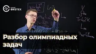 Разбор задач первого тура олимпиады ИТМО по физике