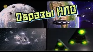 Разновидности кораблей пришельцев.