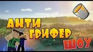 Анти грифер шоу
