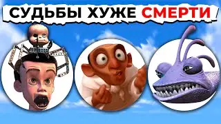 Судьбы Злодеев Хуже СМЕРТИ PIXAR: От Страшного к САМОМУ ЖУТКОМУ!