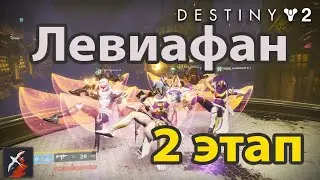 Destiny 2, Левиафан, 2 этап, клан Being Human. 13.09.2020