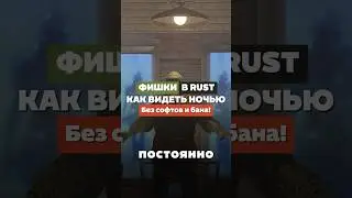 КАК ВИДЕТЬ НОЧЬЮ В RUST/РАСТ 