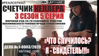 СЧЕТЧИК КЕЛЛЕРА: 3 сезон 5 серия ДОПРОС СВИДЕТЕЛЕЙ. СВИДЕТЕЛЬ ГРИЩУК О. Е.