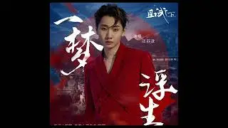 Silence Wang (汪苏泷) - 一梦浮生 [Who Rules The World OST]