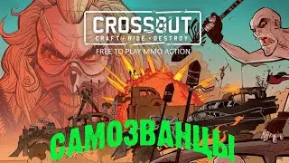 Crossout: Клановые войны KUC6 vs КУС6 Самозванцы